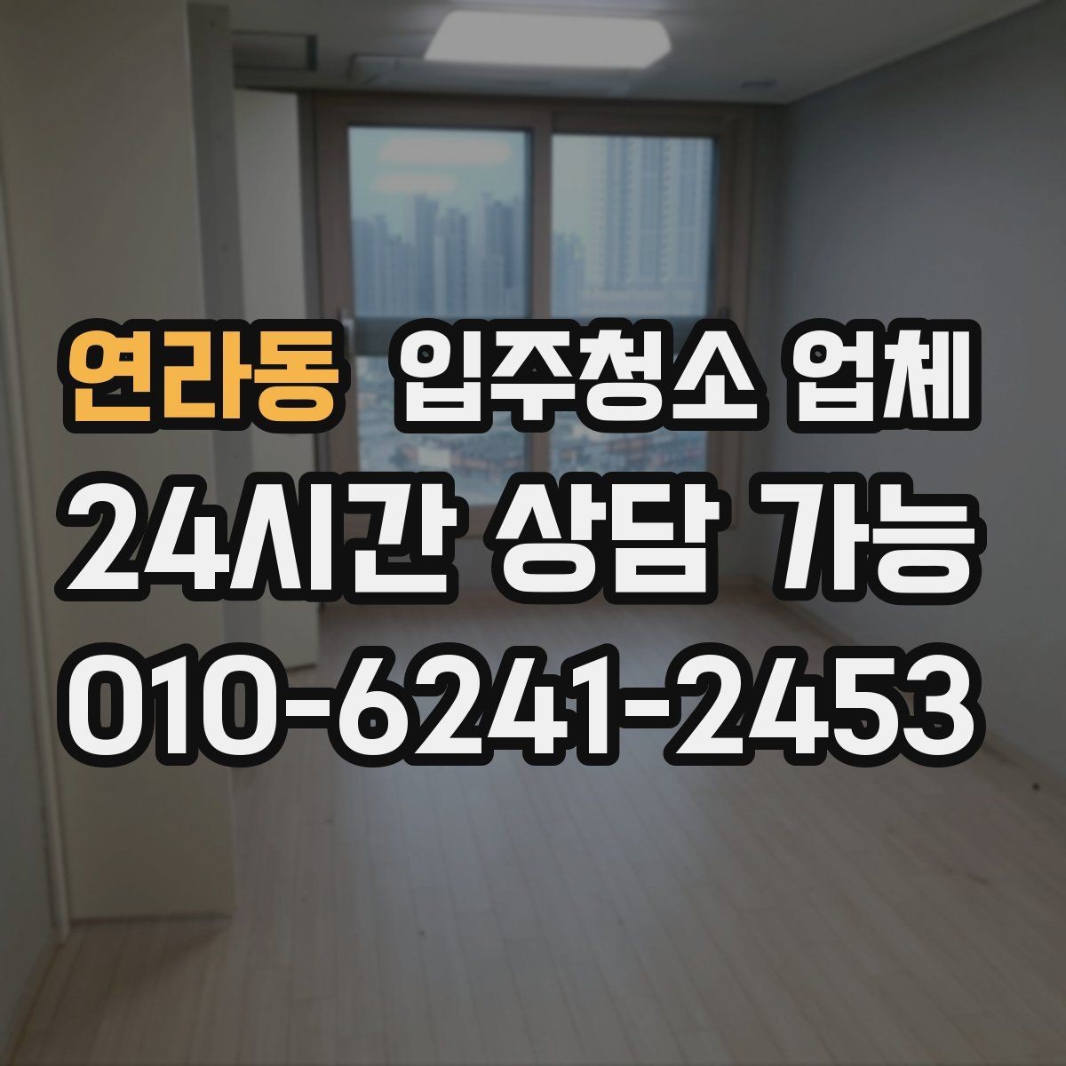 연라동 입주청소 업체 처음 신청하는 분들을 위한 안내