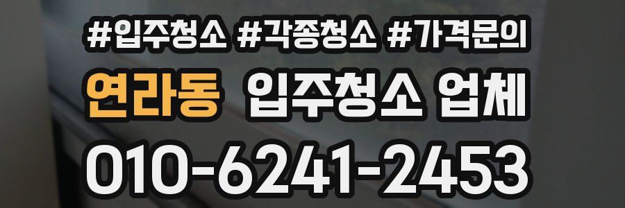 연라동 입주청소 업체