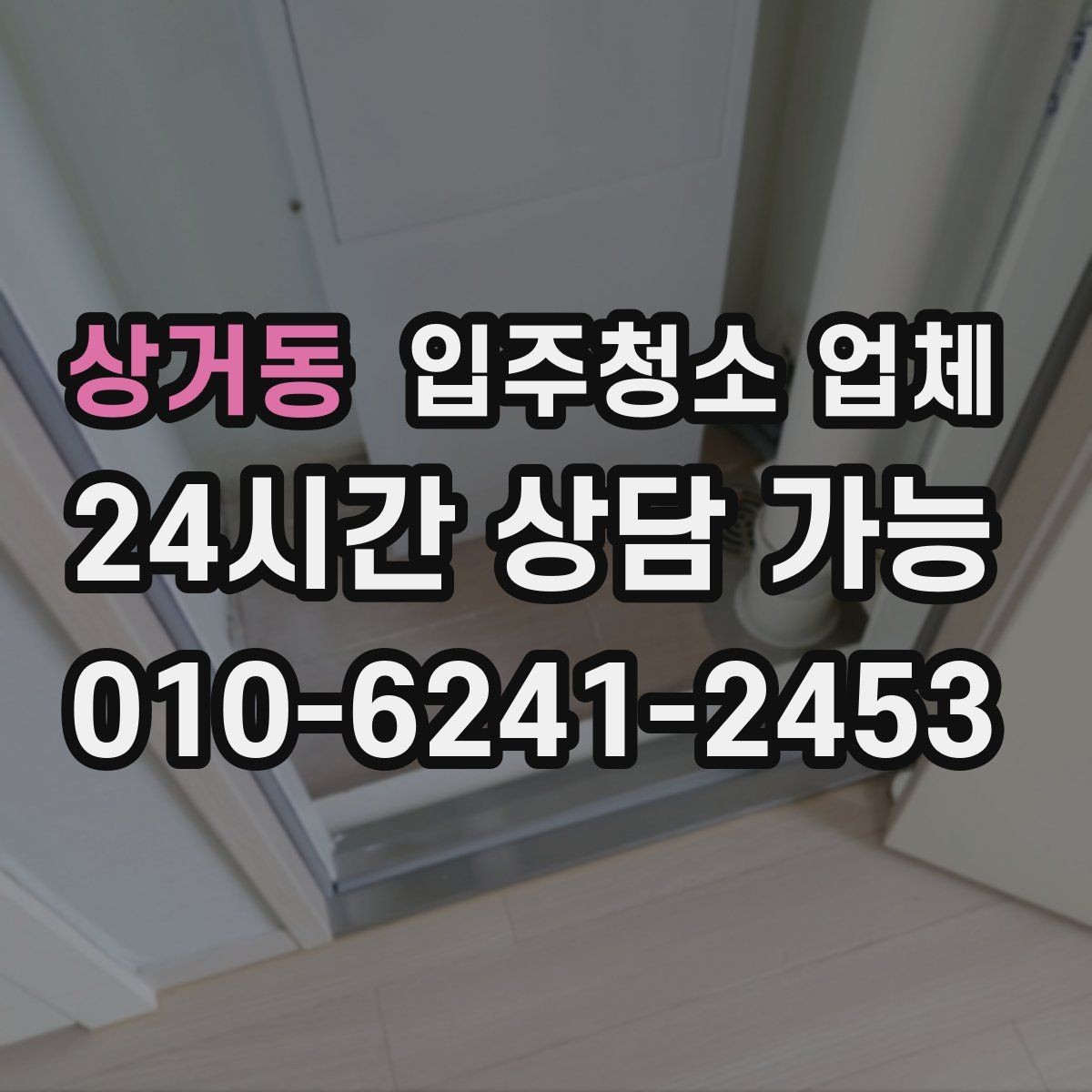 상거동 입주청소 업체 선택 시 자주 하는 실수