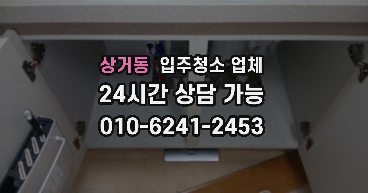 상거동 입주청소 업체