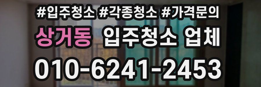 상거동 입주청소 업체