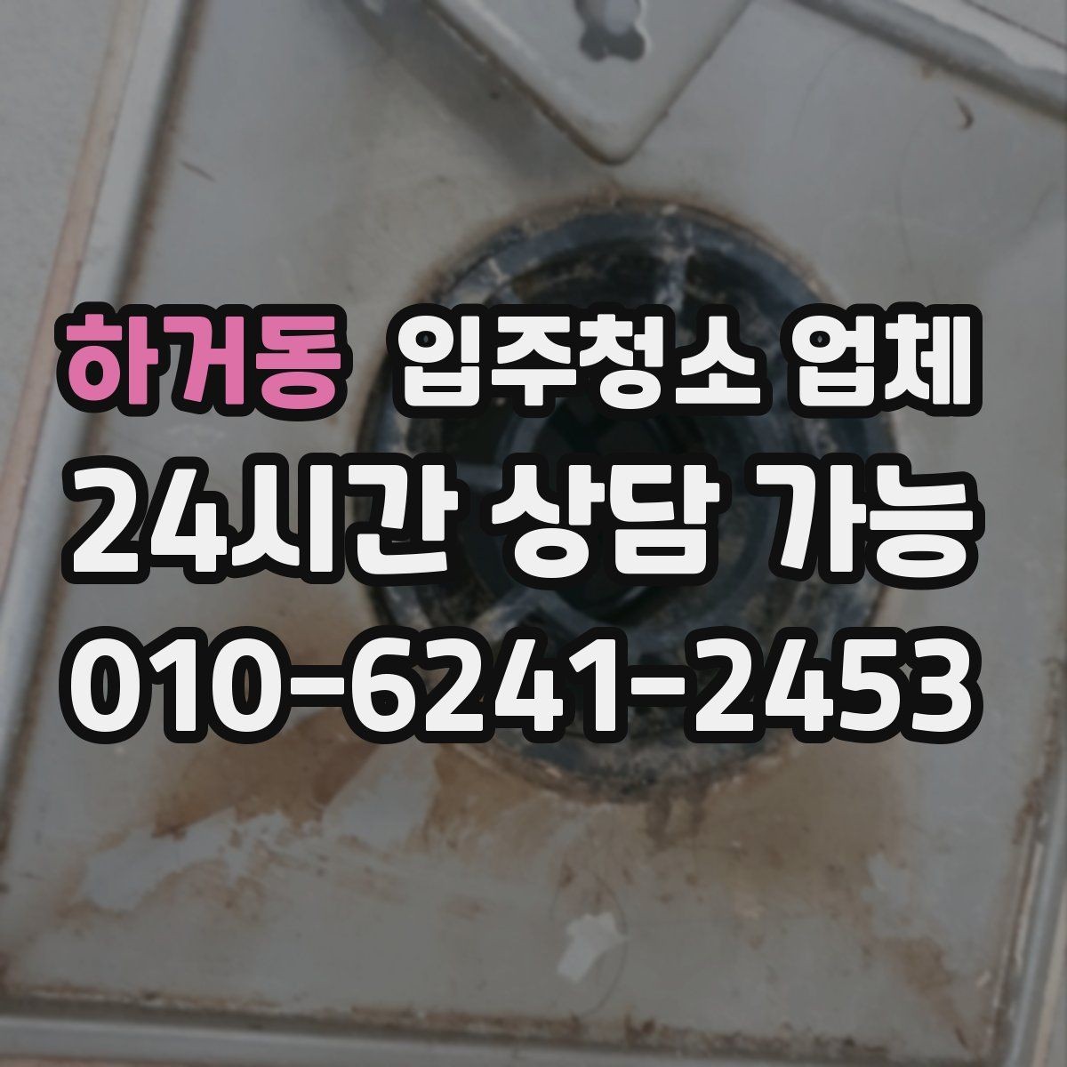 하거동 입주청소 업체 맡기기 전에 확인할 집 상태