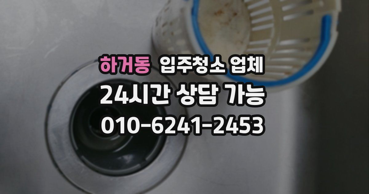 하거동 입주청소 업체
