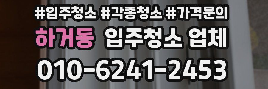 하거동 입주청소 업체