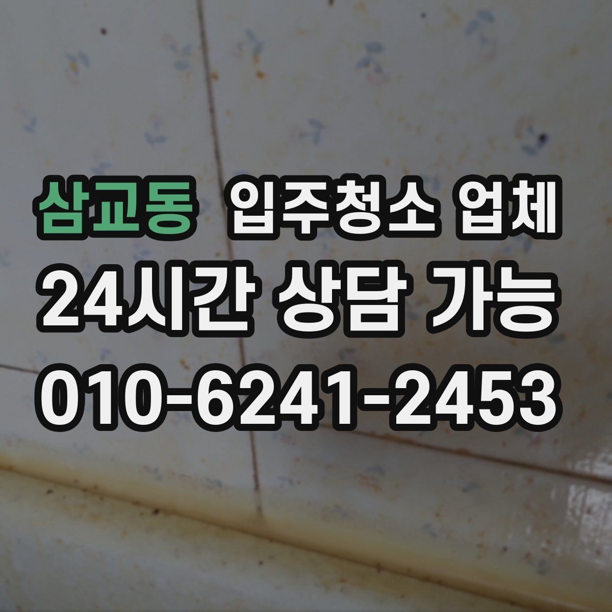 삼교동 입주청소 업체 서비스 범위를 꼼꼼히 보는 요령