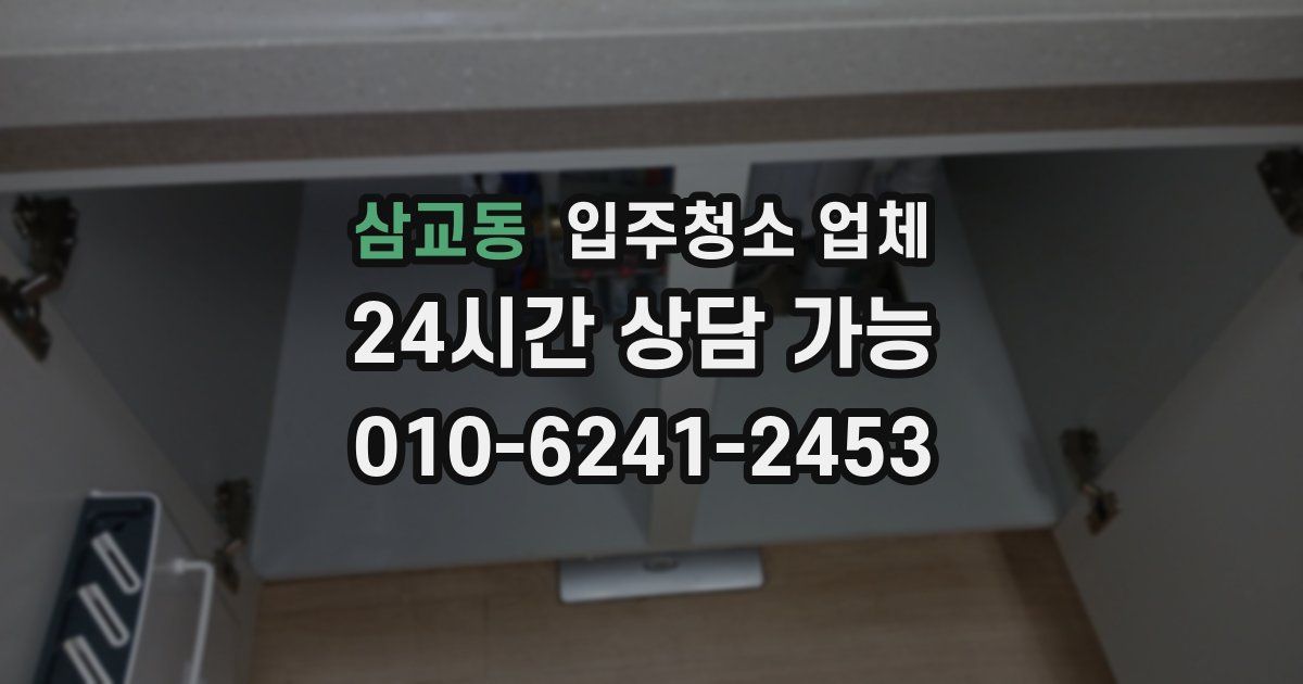 삼교동 입주청소 업체