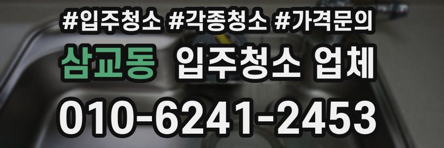 삼교동 입주청소 업체