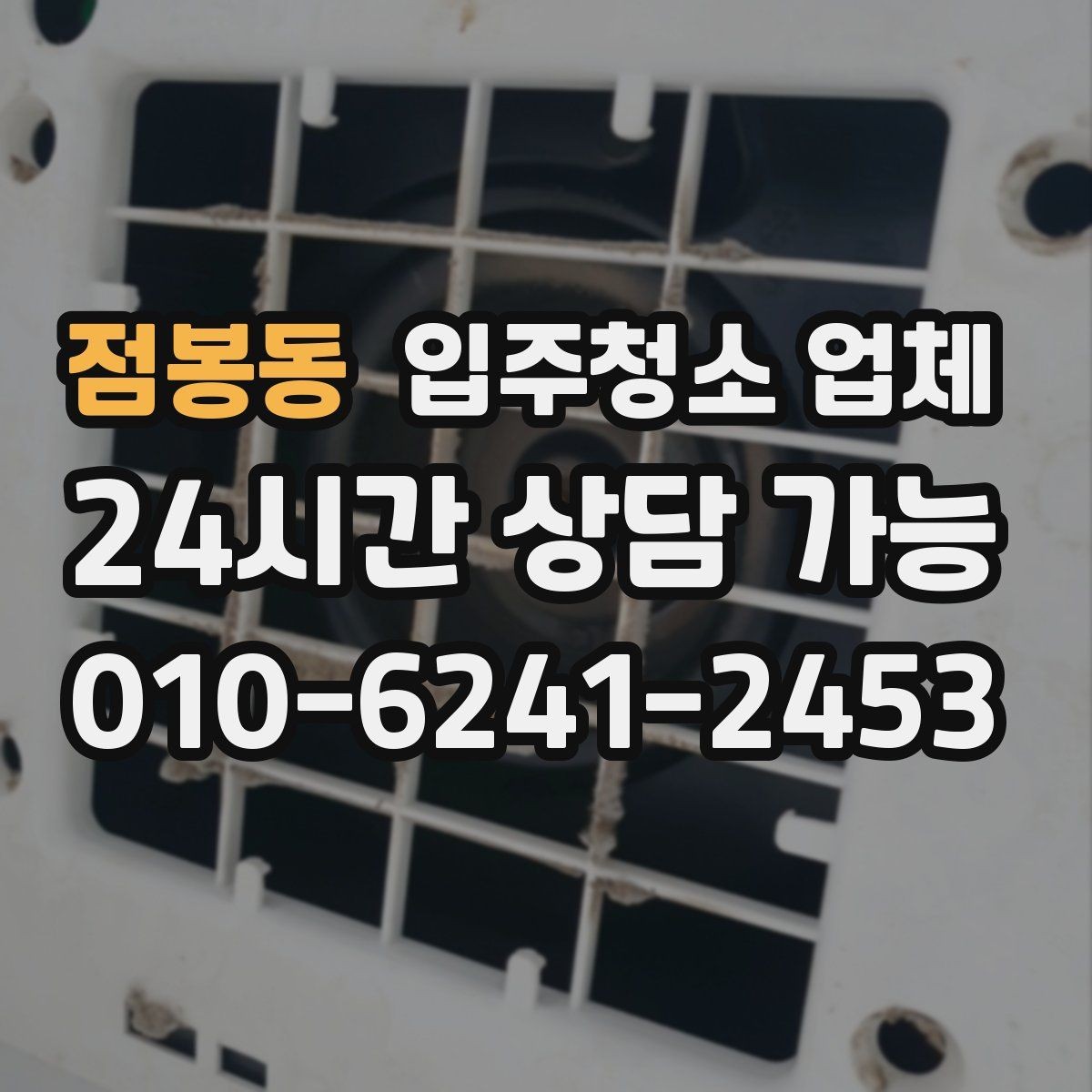 점봉동 입주청소 업체 비교를 쉽게 하는 기준 정리