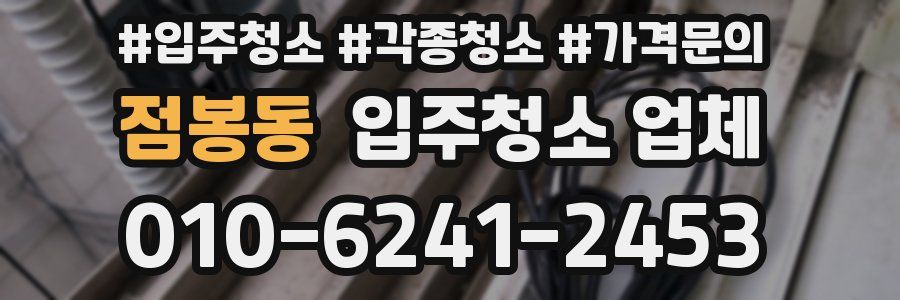 점봉동 입주청소 업체