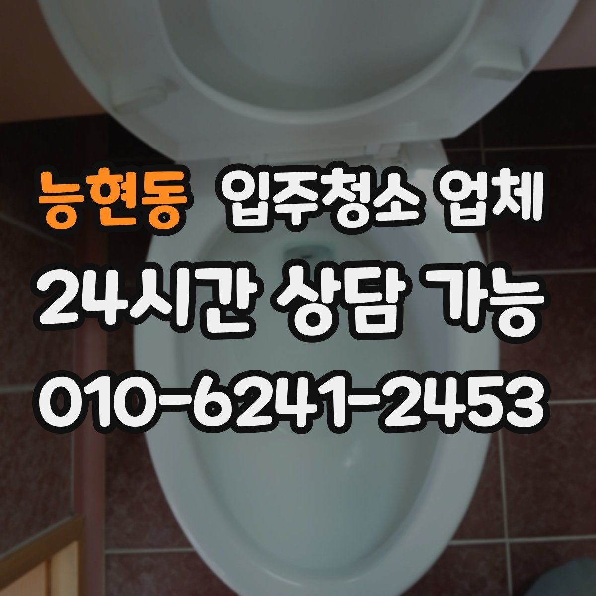 능현동 입주청소 업체 이용 전에 꼭 묻고 싶은 항목