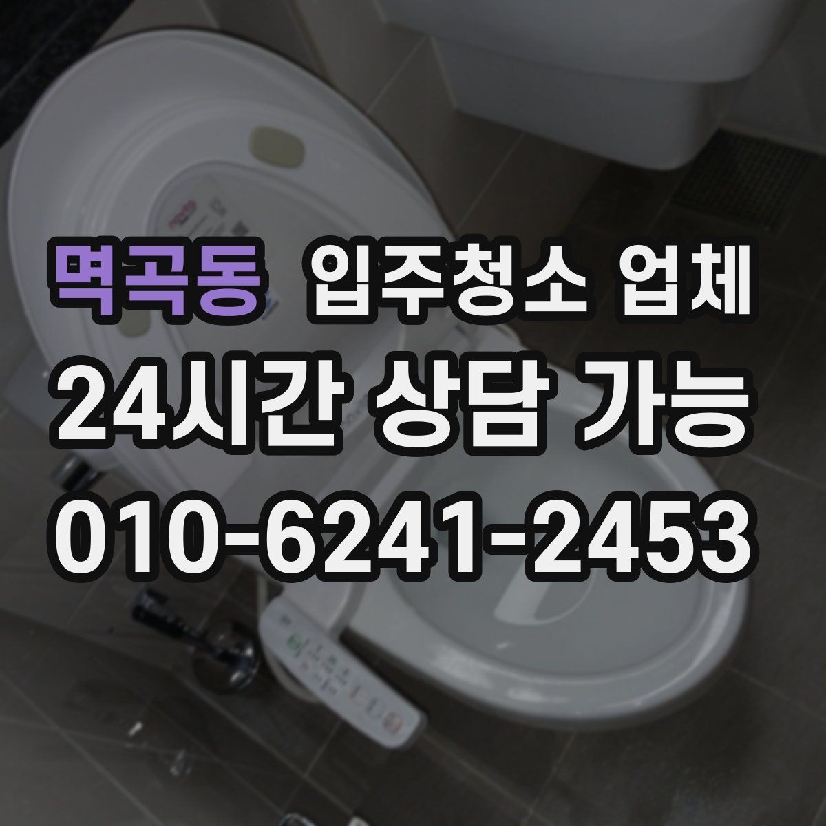 멱곡동 입주청소 업체 이용 전 알아야 할 현실적인 포인트
