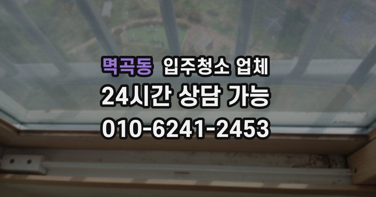 멱곡동 입주청소 업체
