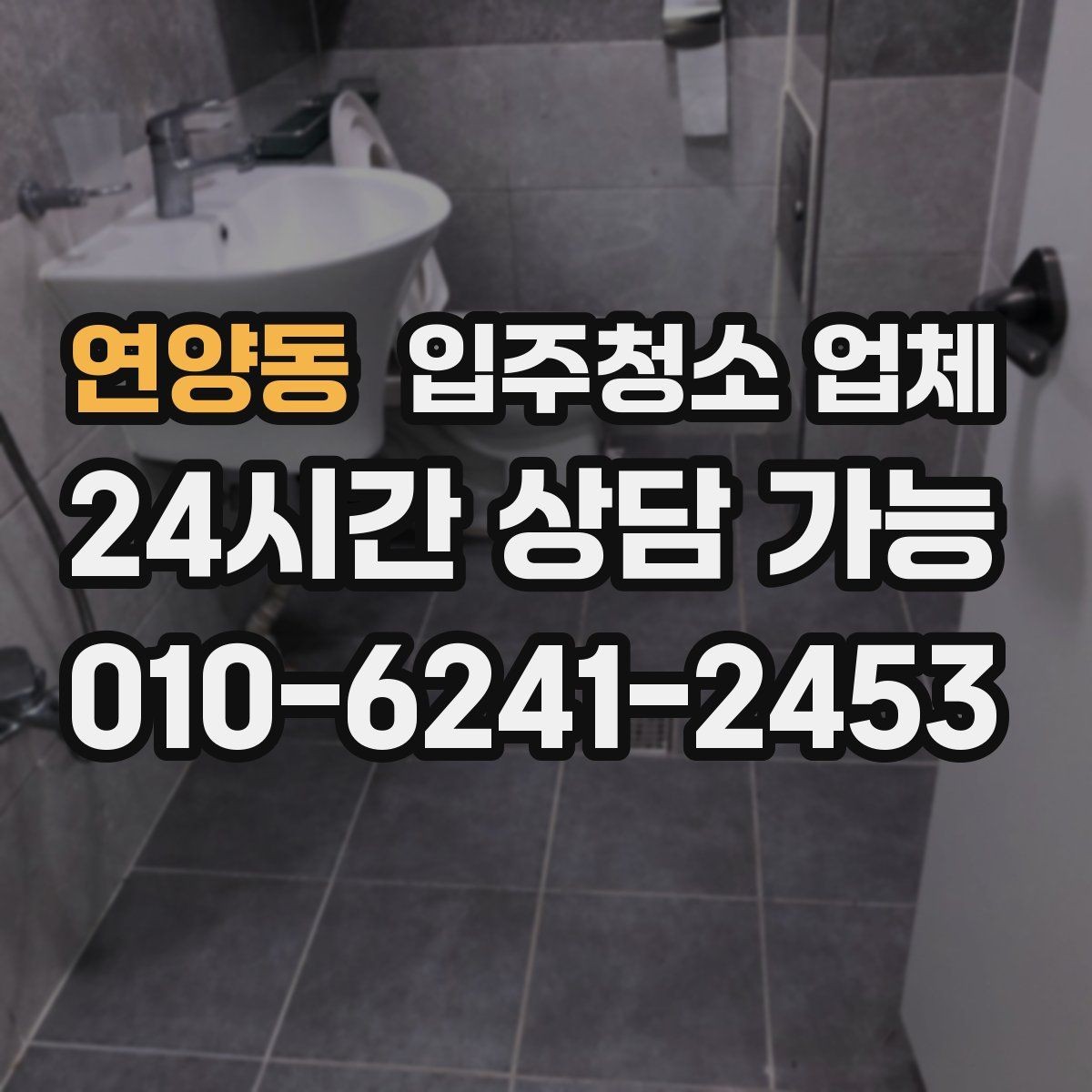 연양동 입주청소 업체 고를 때 문의해야 할 질문