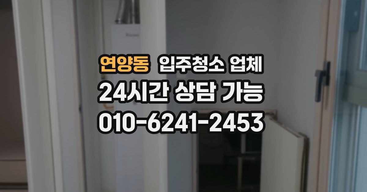 연양동 입주청소 업체