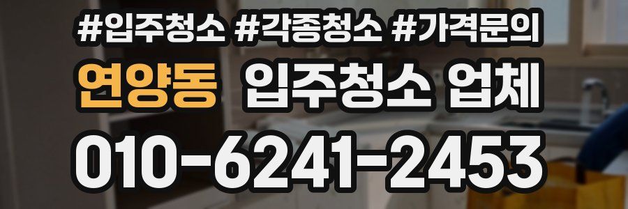 연양동 입주청소 업체
