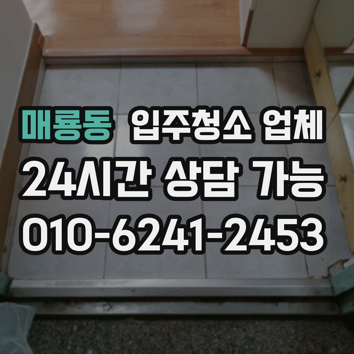 매룡동 입주청소 업체 견적 상담이 꼭 필요한 이유
