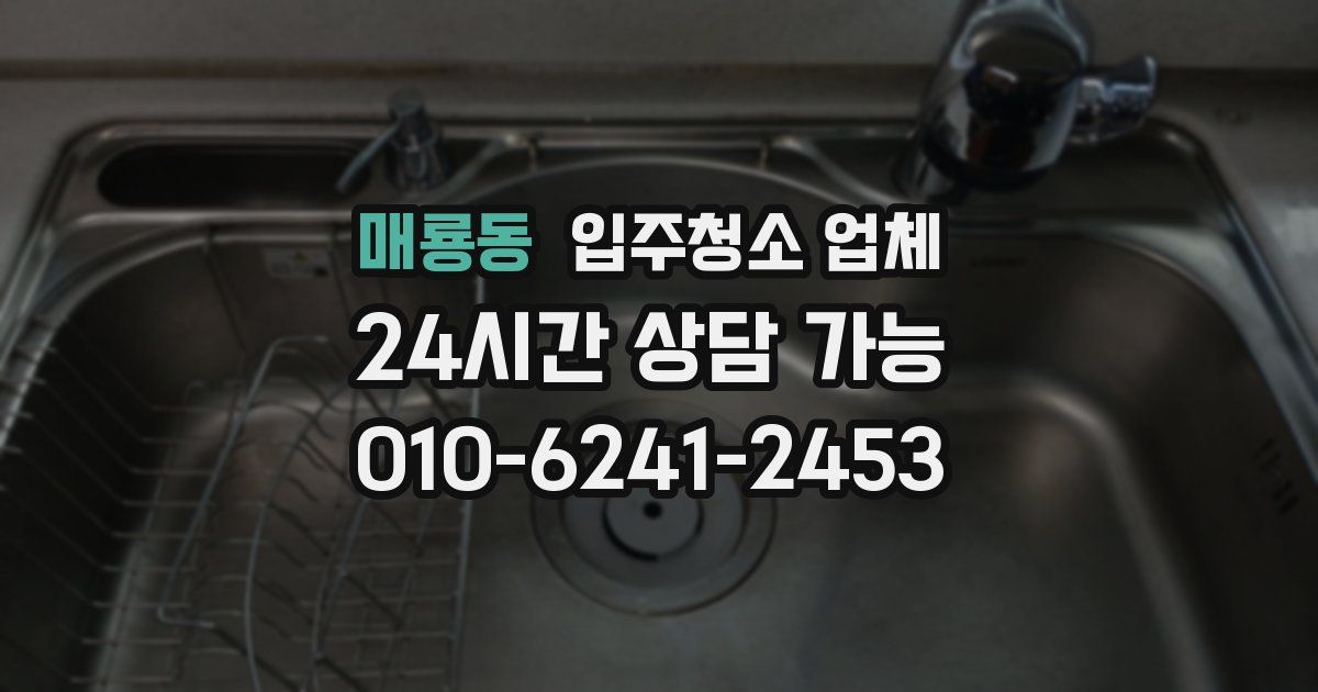 매룡동 입주청소 업체