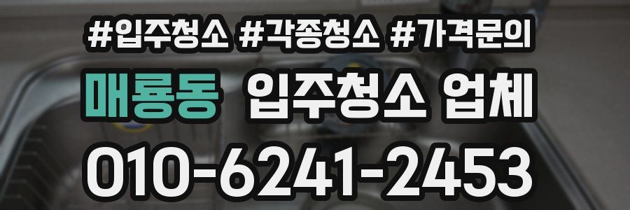 매룡동 입주청소 업체