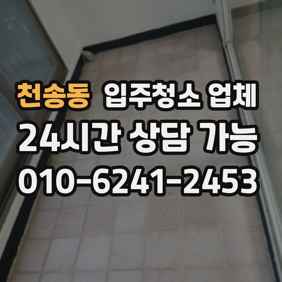 천송동 입주청소 업체 상담 후 결정하기 전 점검할 것