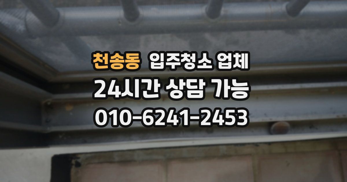 천송동 입주청소 업체