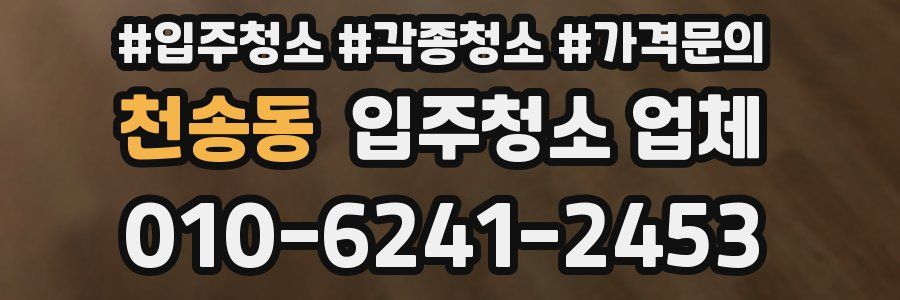 천송동 입주청소 업체