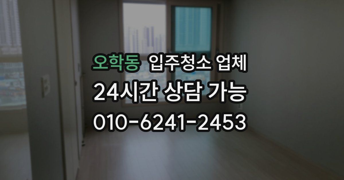 오학동 입주청소 업체