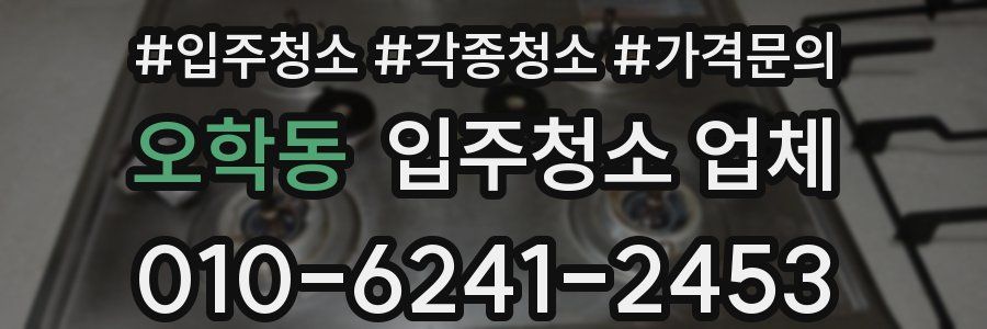 오학동 입주청소 업체