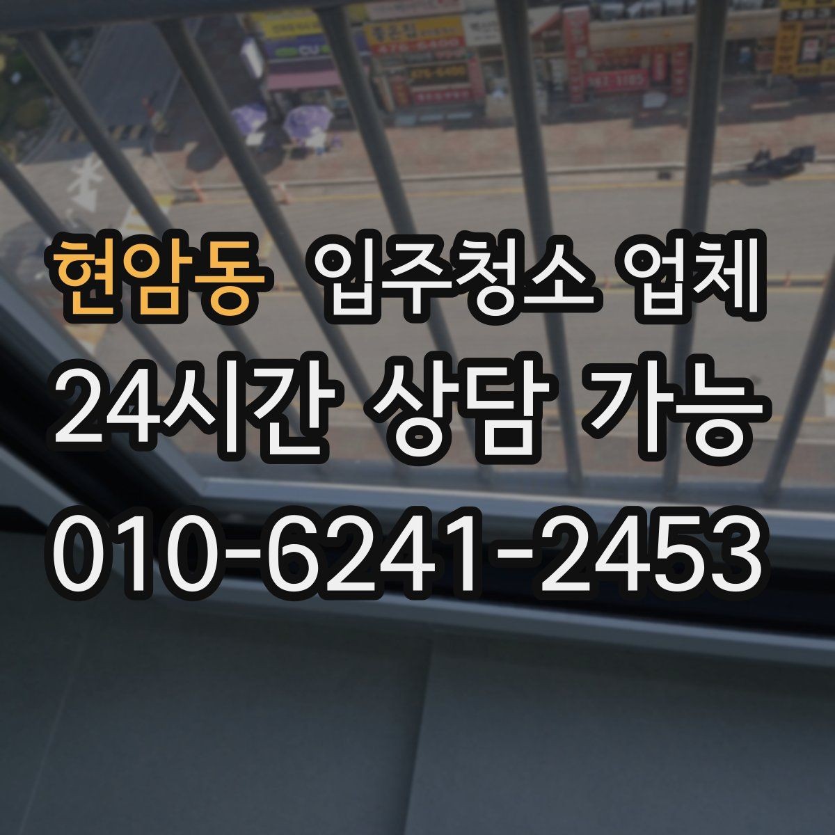 현암동 입주청소 업체 일정 조율이 필요한 이유