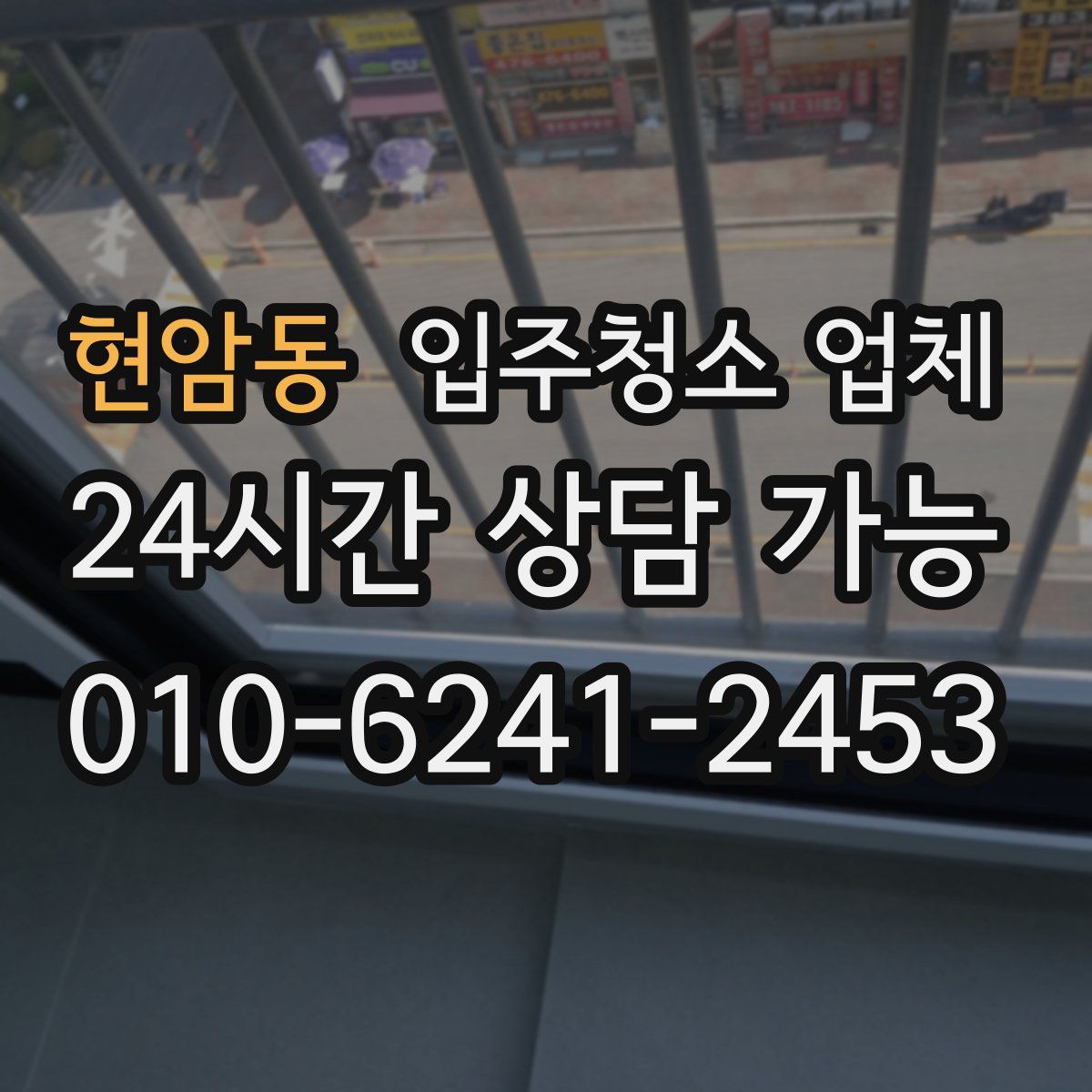 현암동 입주청소 업체