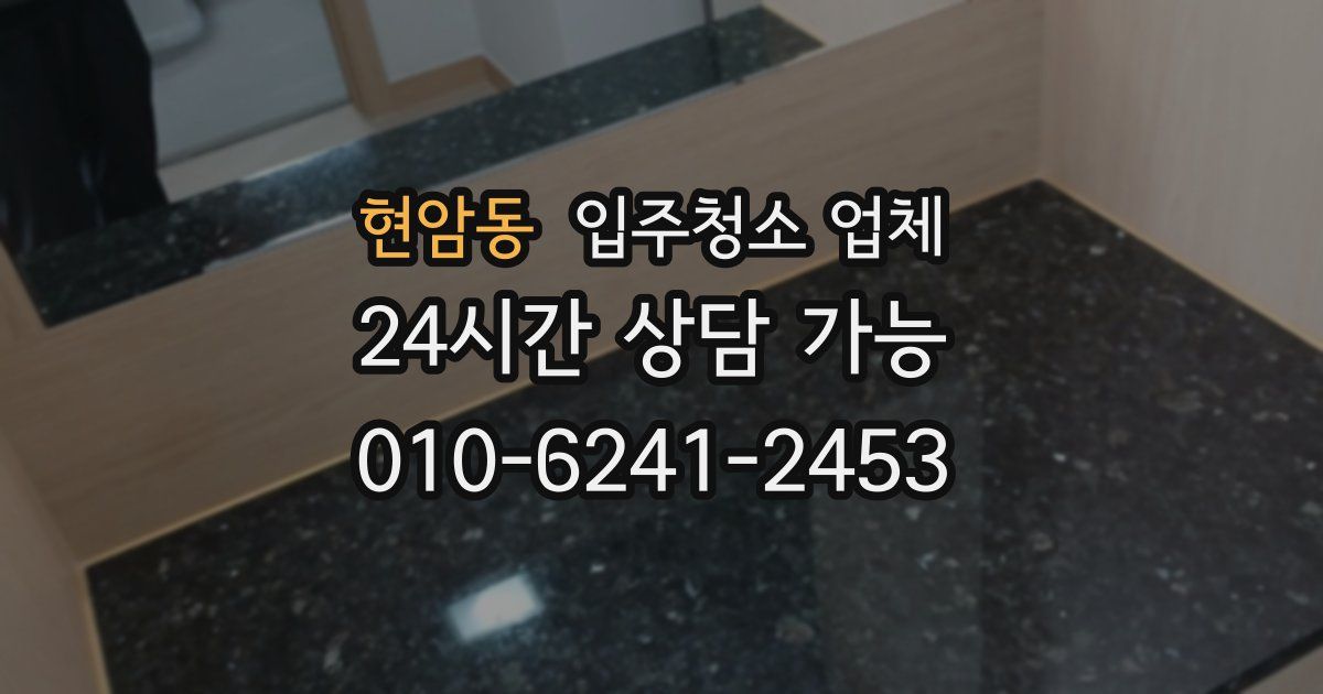 현암동 입주청소 업체