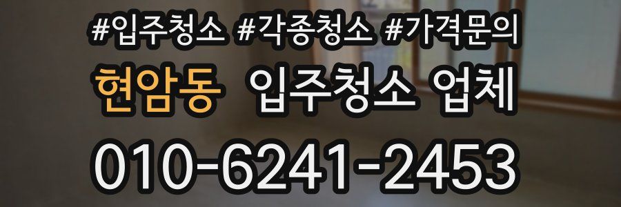 현암동 입주청소 업체