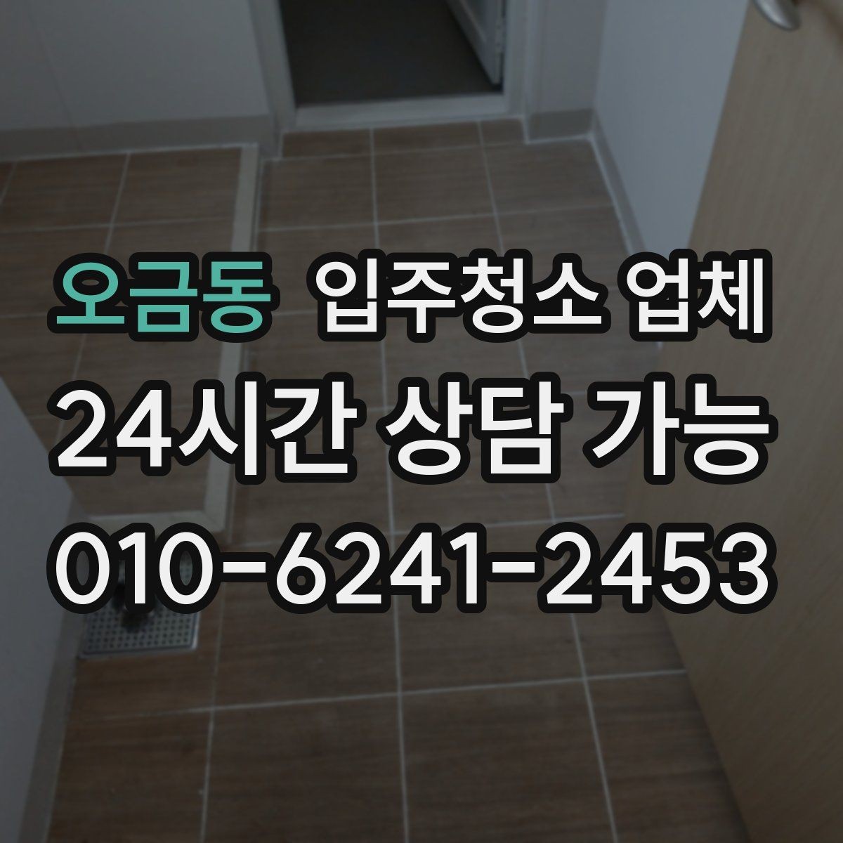 오금동 입주청소 업체 청소 품질 점검을 위한 체크리스트