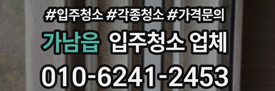 가남읍 입주청소 업체