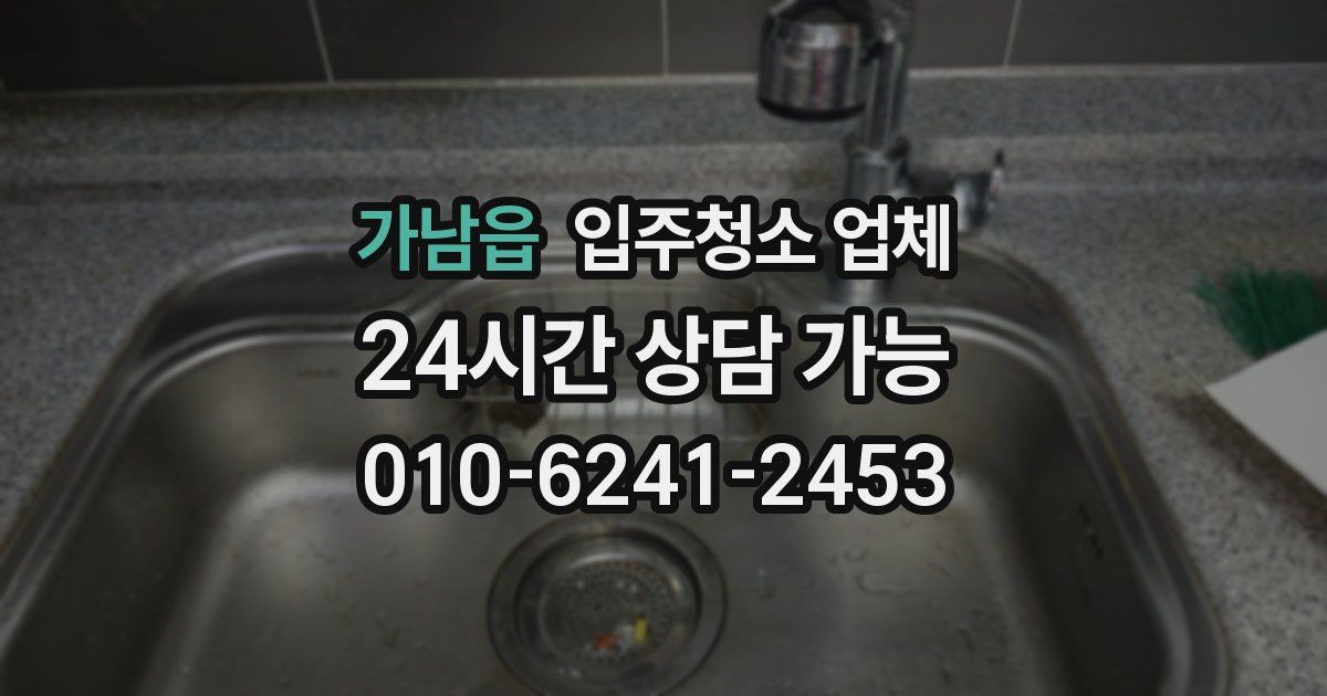 가남읍 입주청소 업체