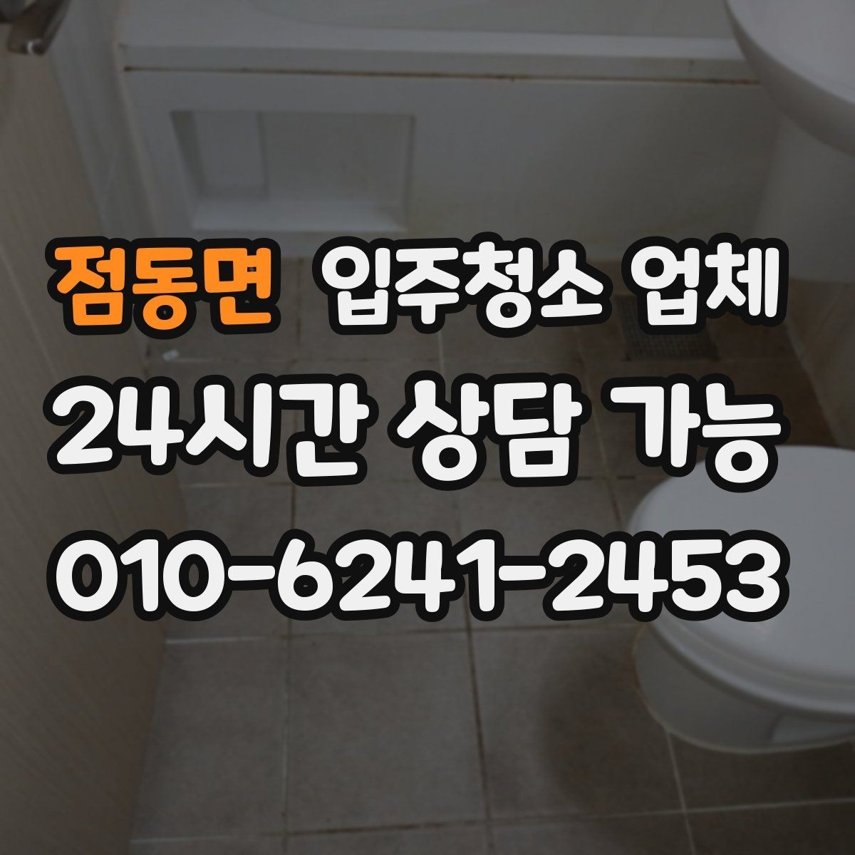 점동면 입주청소 업체 처음 신청하는 분들을 위한 안내