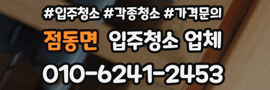 점동면 입주청소 업체