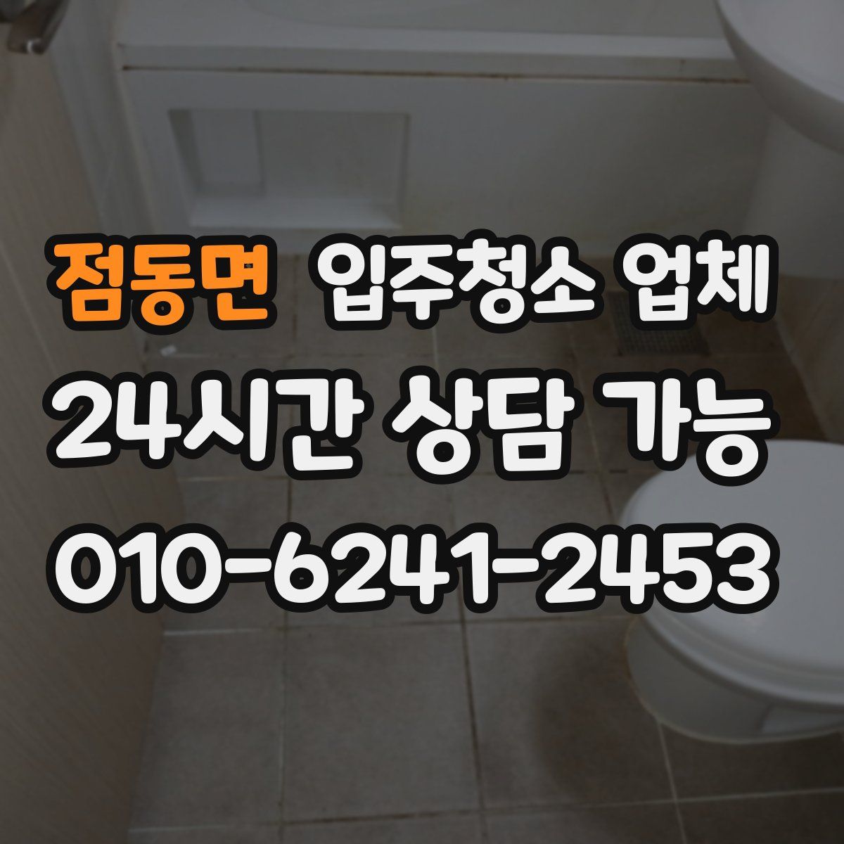 점동면 입주청소 업체