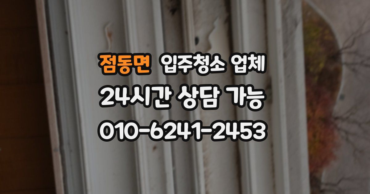 점동면 입주청소 업체