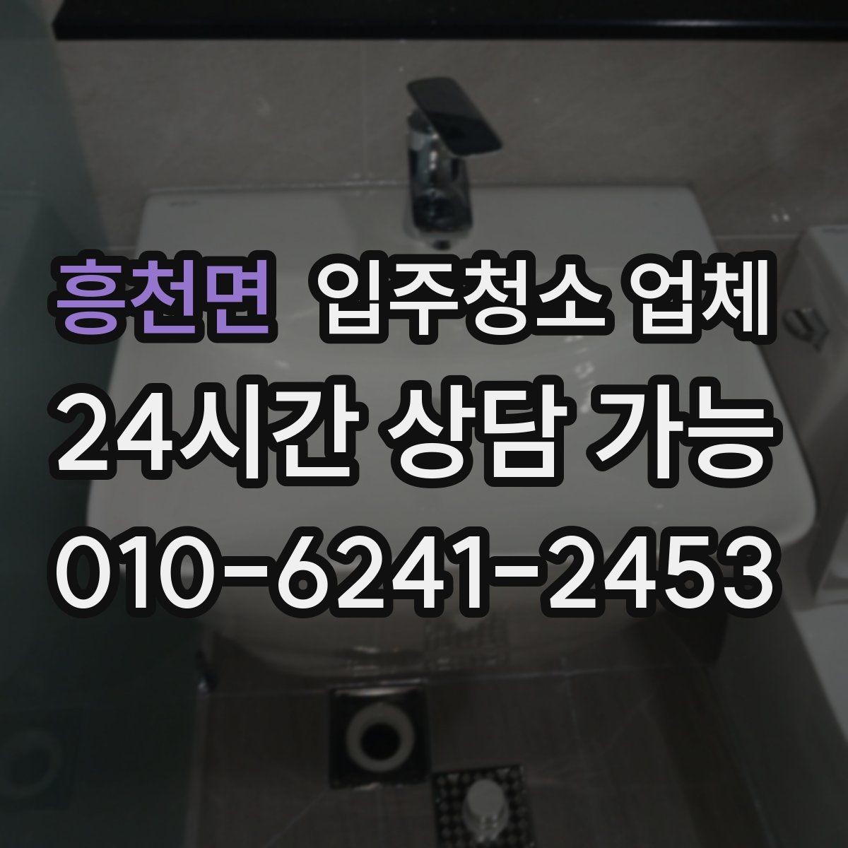 흥천면 입주청소 업체 비용 산정에서 보는 요소