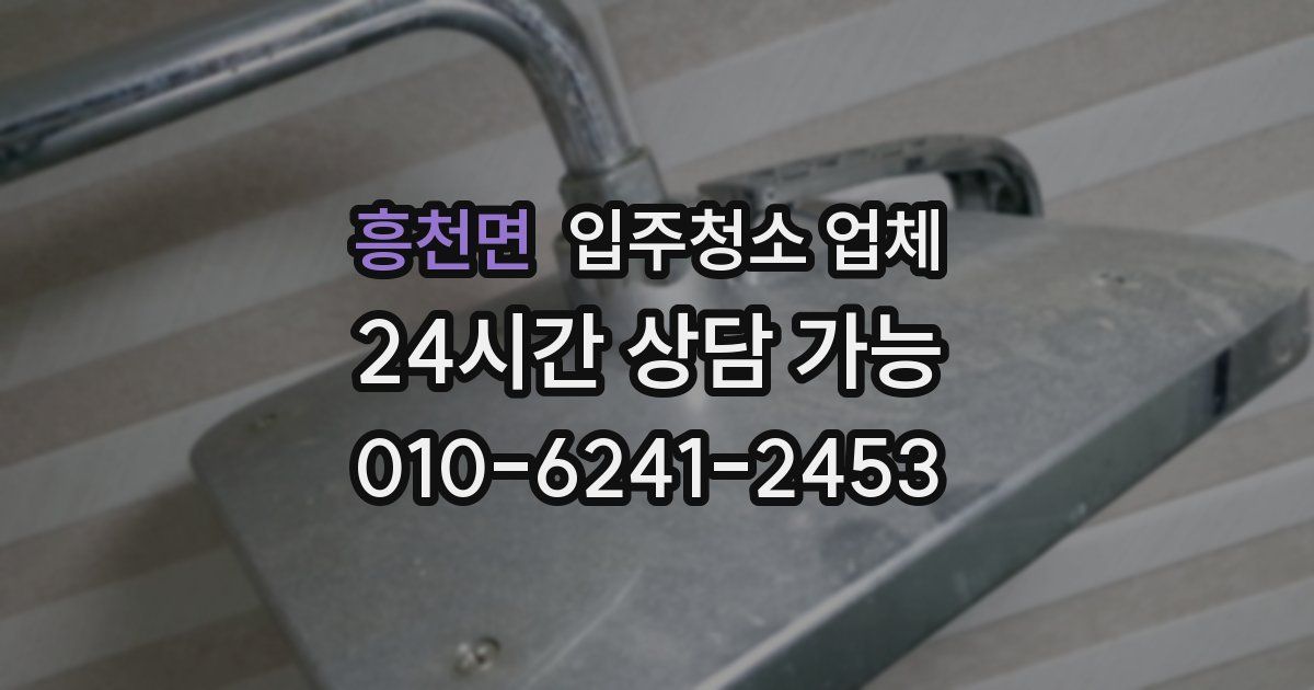 흥천면 입주청소 업체