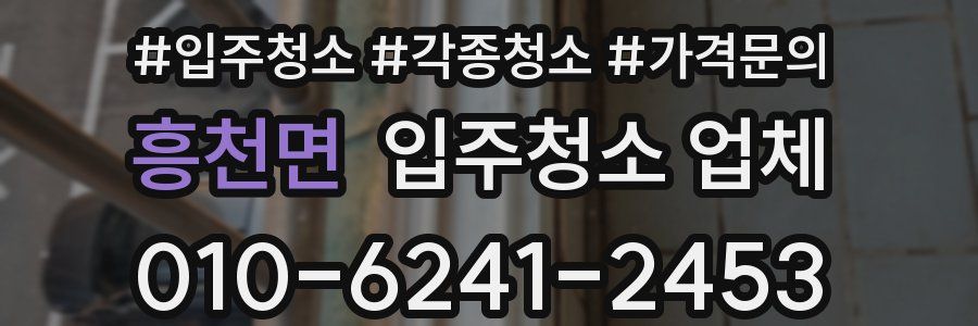 흥천면 입주청소 업체