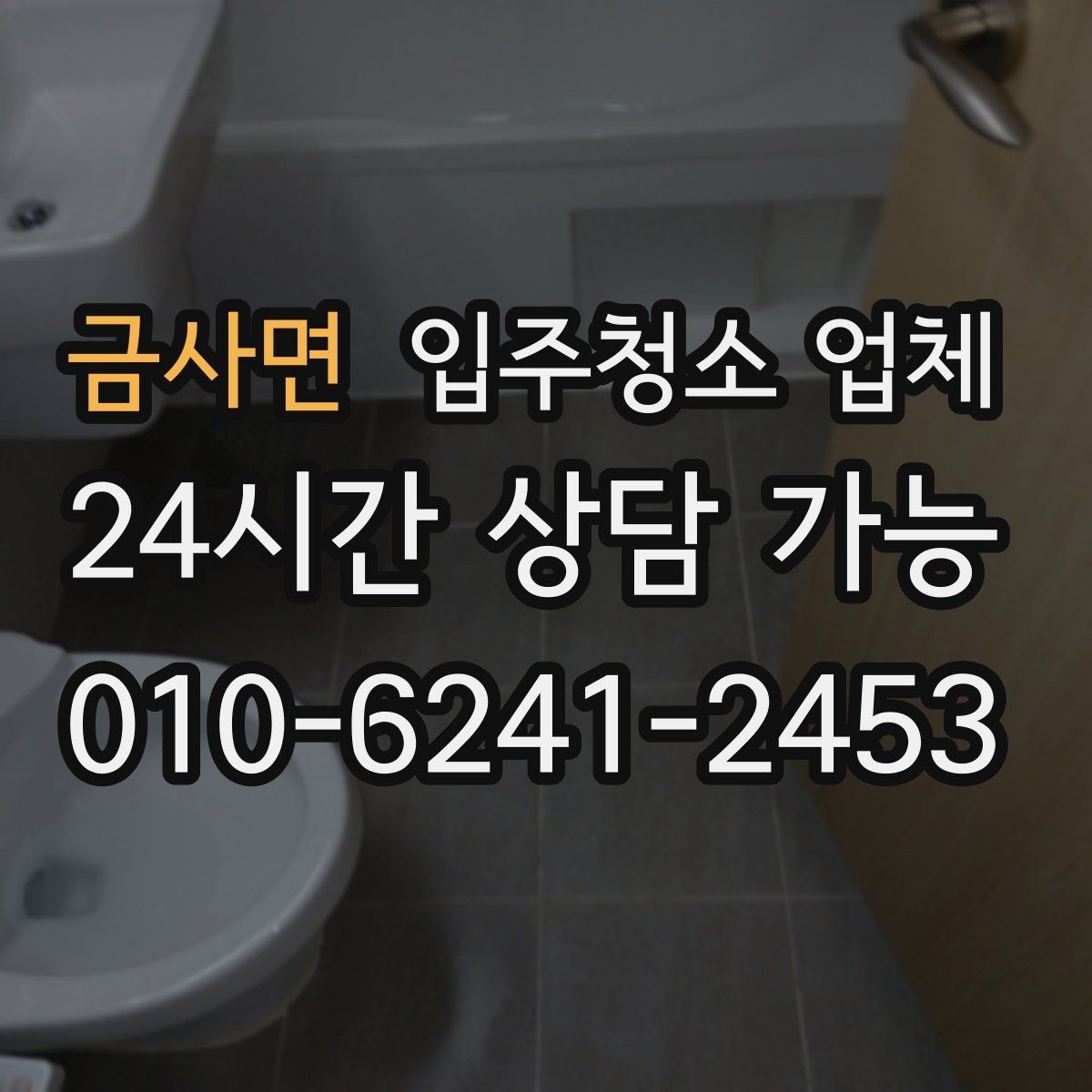 금사면 입주청소 업체 상담 전 미리 정리하면 좋은 내용