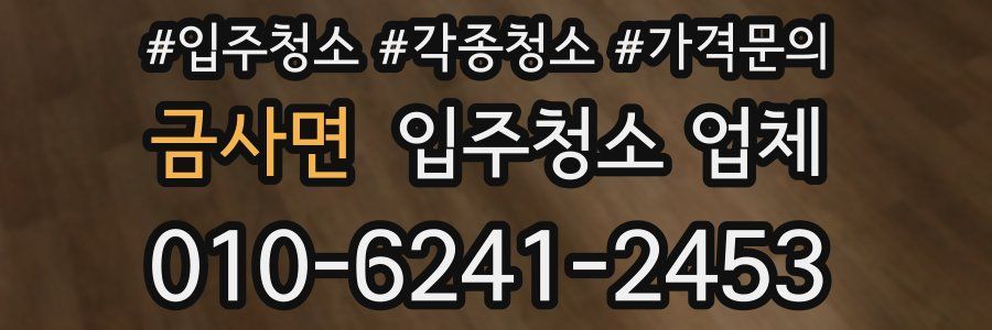 금사면 입주청소 업체