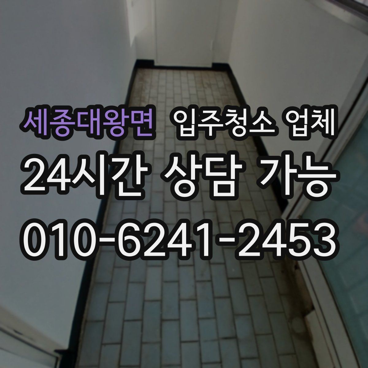 세종대왕면 입주청소 업체 예약 시 피해야 할 실수