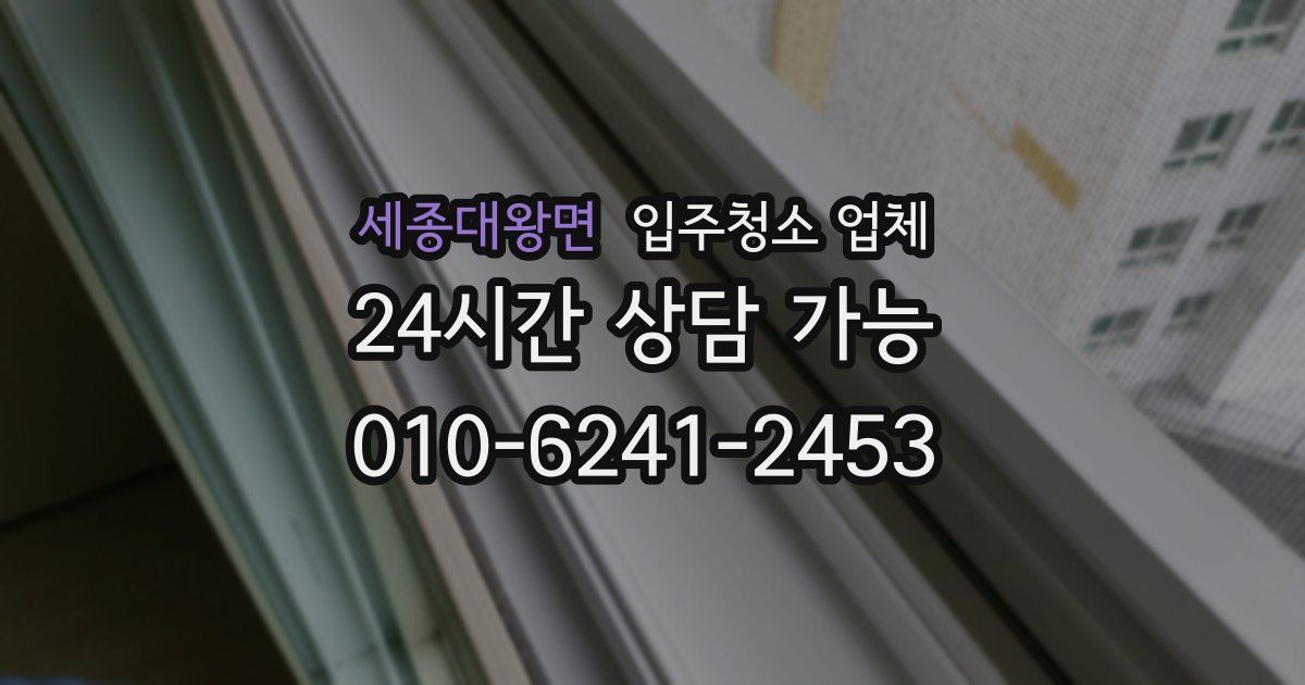 세종대왕면 입주청소 업체
