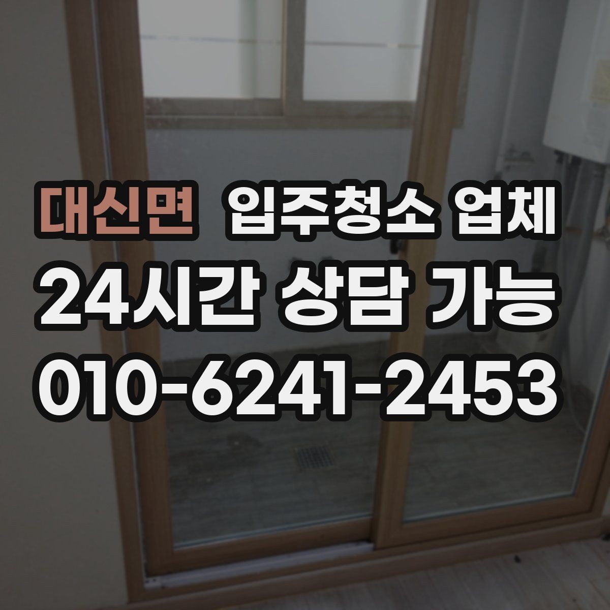 대신면 입주청소 업체 서비스 내용 꼼꼼히 보는 법
