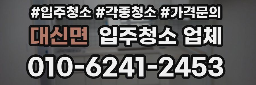 대신면 입주청소 업체