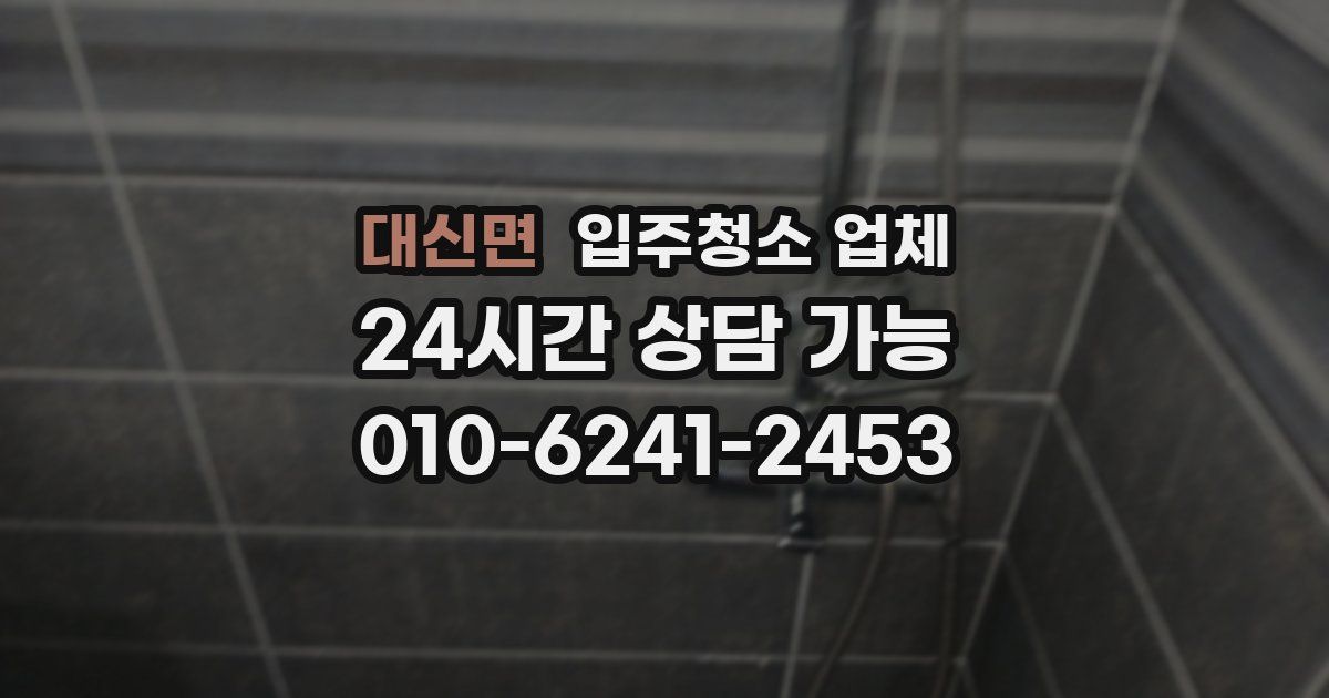 대신면 입주청소 업체