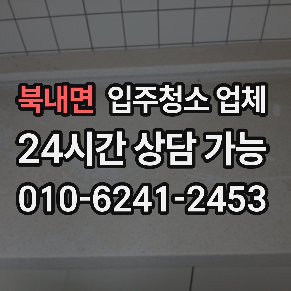 북내면 입주청소 업체 현장 추가 요청이 생길 때