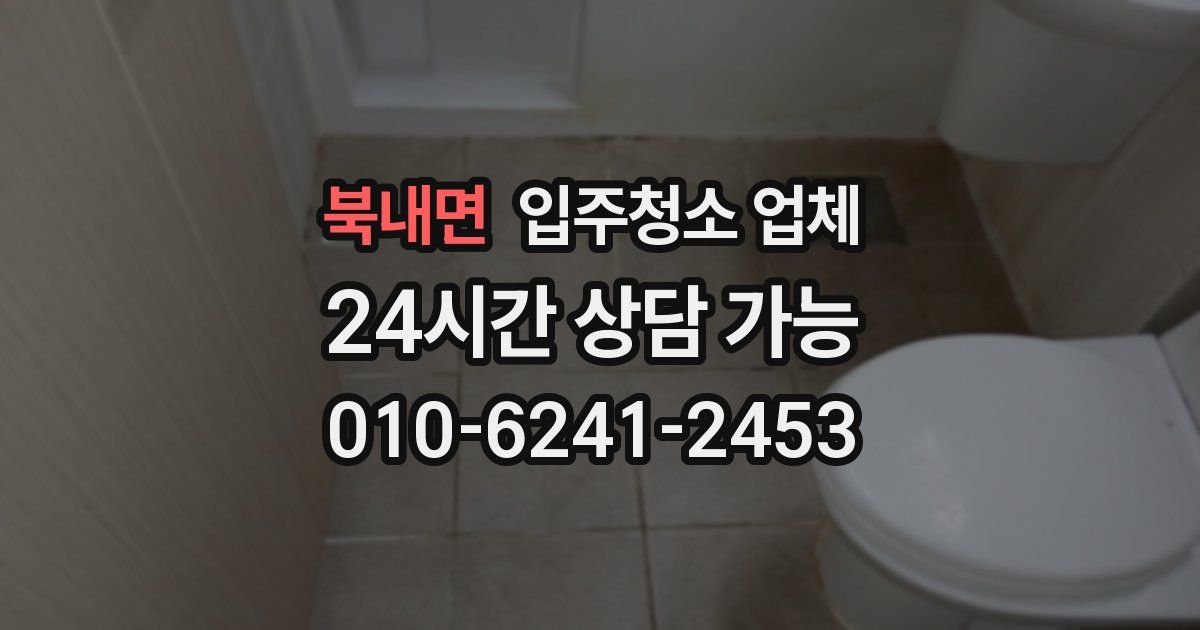 북내면 입주청소 업체